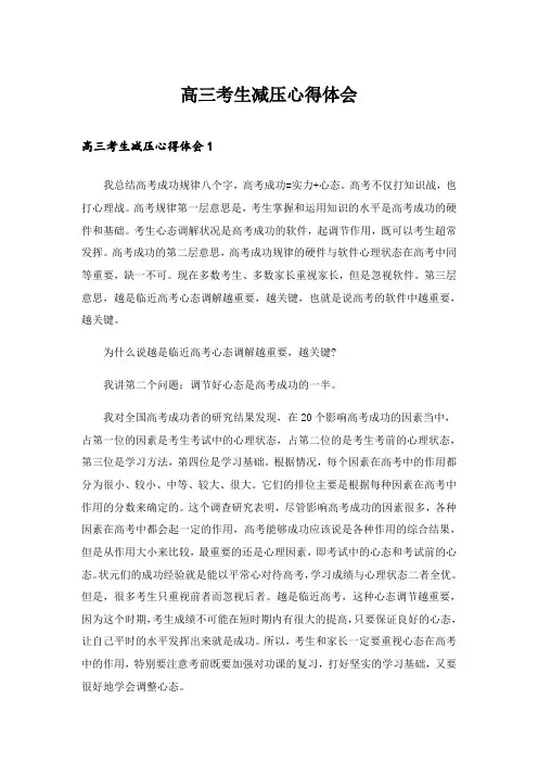 2024年高三考生减压心得体会