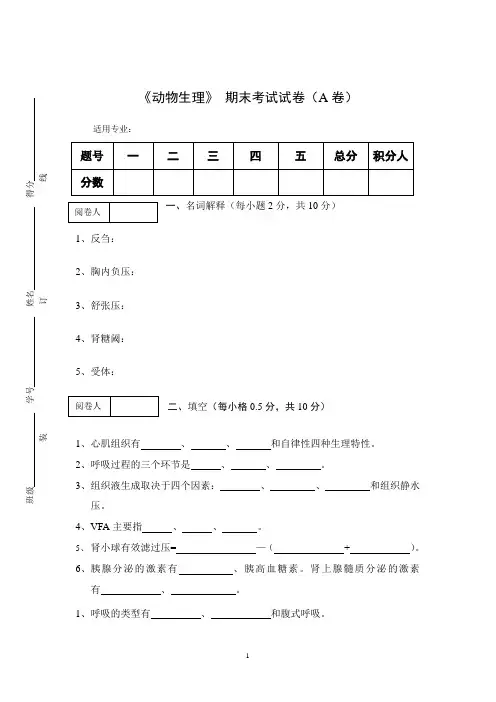 《动物生理》 期末考试试卷(A卷)