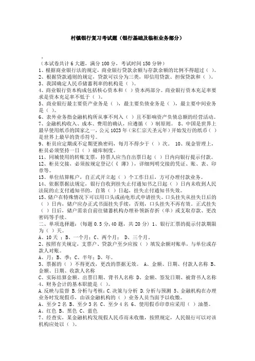 最新村镇银行复习考试题(银行基础及临柜业务部分)