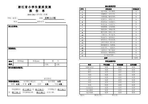 (完整)浙江省小学生素质发展报告单