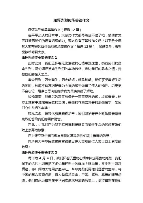 缅怀先烈传承美德作文（精选12篇）