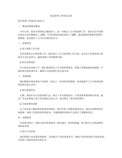 促进消费工作情况汇报