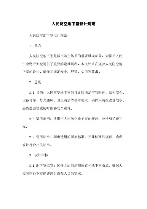 人民防空地下室设计规范