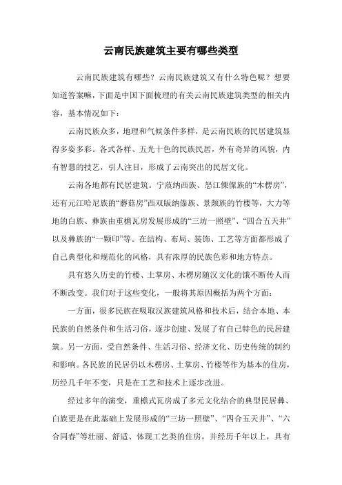 云南民族建筑主要有哪些类型.doc