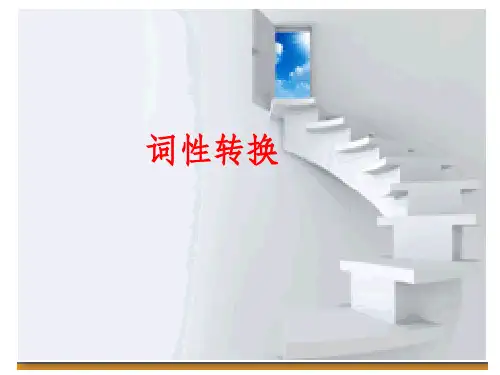 中考英语词性转换专题ppt课件