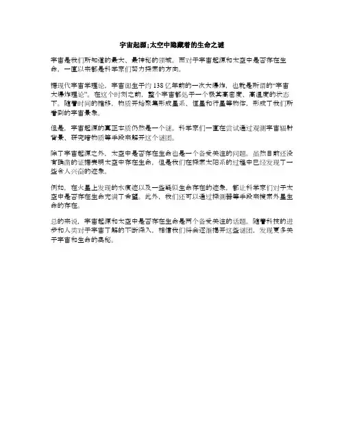 宇宙起源;太空中隐藏着的生命之谜