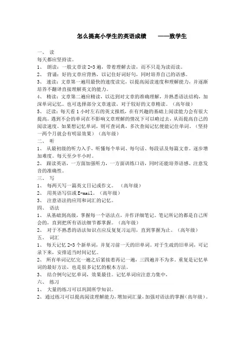 怎么提高小学生的英语成绩