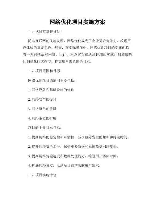 网络优化项目实施方案