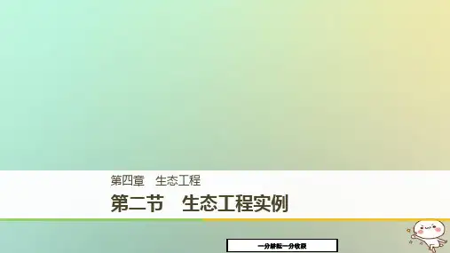 高中生物第四章生态工程4.2生态工程实例课件苏教版高二选修3111