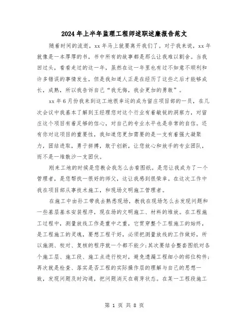 2024年上半年监理工程师述职述廉报告范文（三篇）