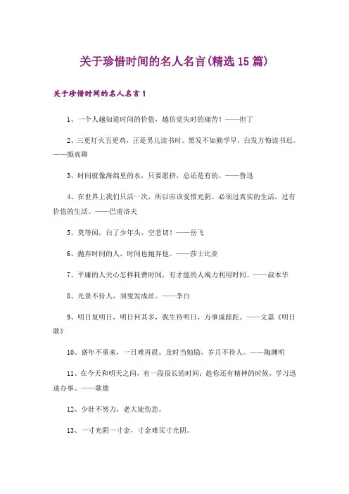关于珍惜时间的名人名言(精选15篇)