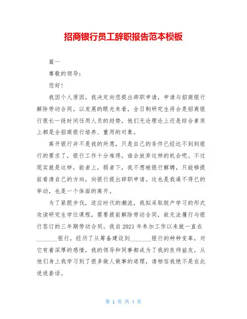 招商银行员工辞职报告范本模板