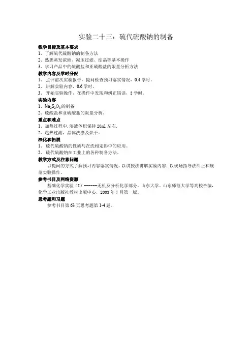 实验二十三硫代硫酸钠的制备.