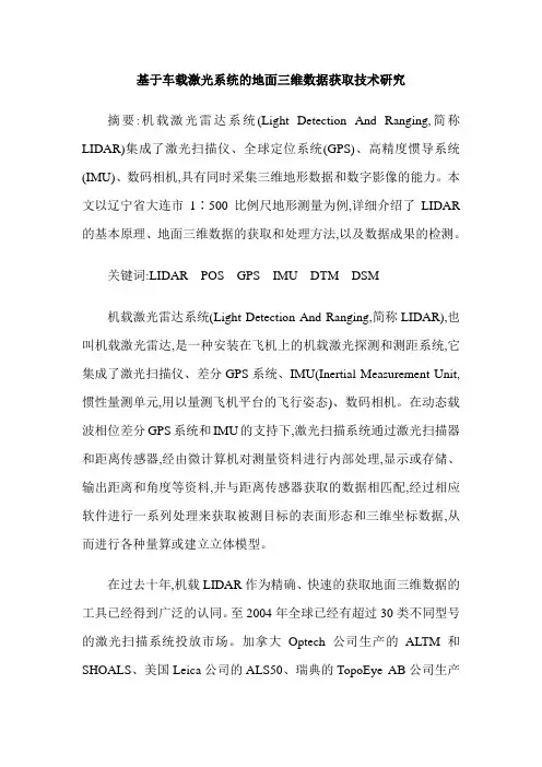 基于车载激光系统的地面三维数据获取技术研究