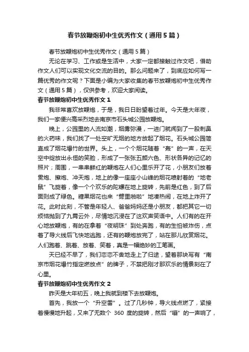 春节放鞭炮初中生优秀作文（通用5篇）