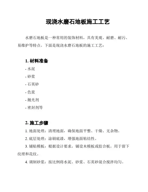 现浇水磨石地板施工工艺
