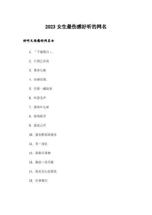 2023个性_女生最伤感好听的网名