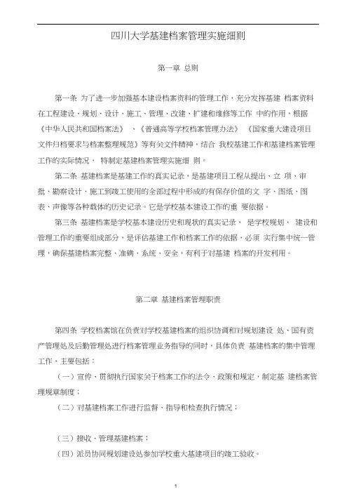 四川大学基建档案管理实施细则