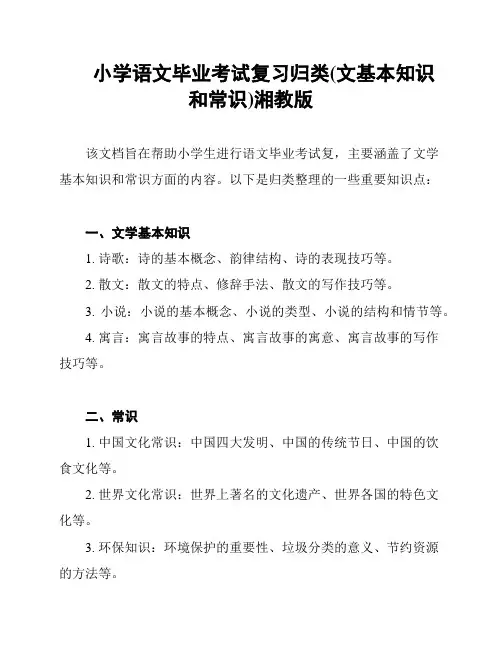 小学语文毕业考试复习归类(文基本知识和常识)湘教版