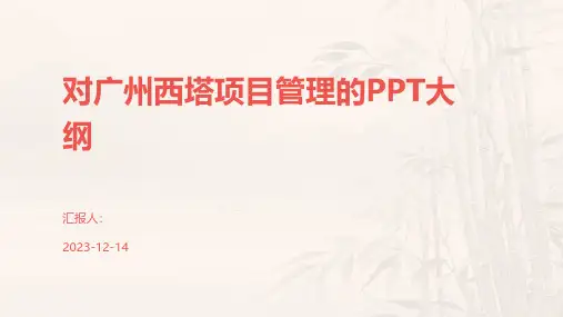 对广州西塔项目管理的PPT大纲