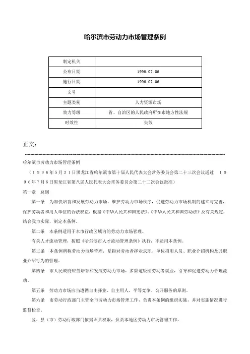 哈尔滨市劳动力市场管理条例-