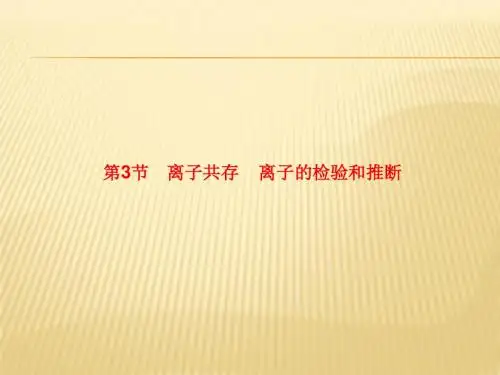 第2章3节 离子共存 离子的检验和推断