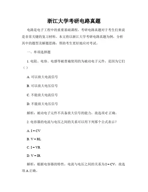 浙江大学考研电路真题