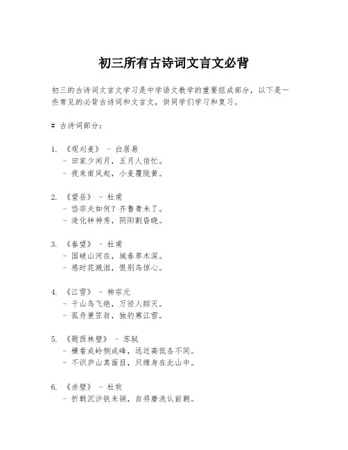 初三所有古诗词文言文必背