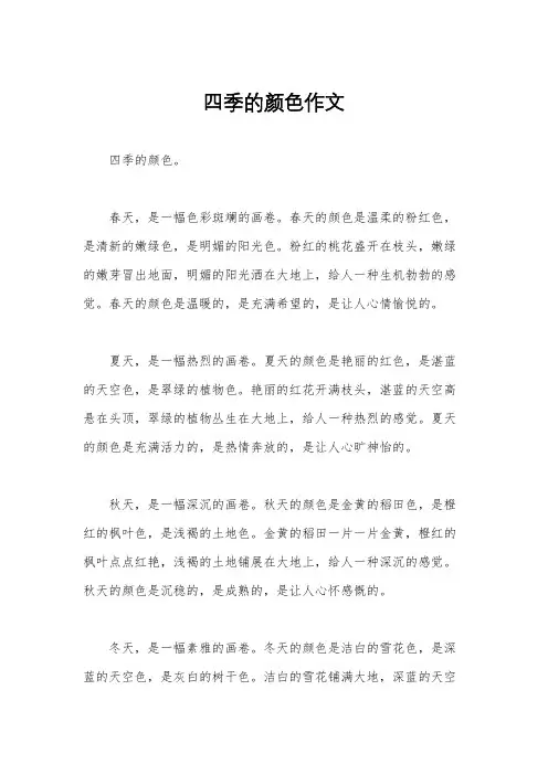 四季的颜色作文