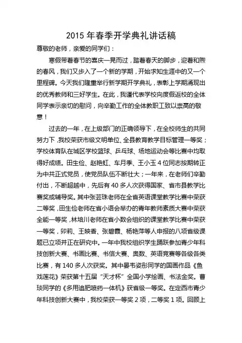 2015年春季小学开学典礼校长讲话稿
