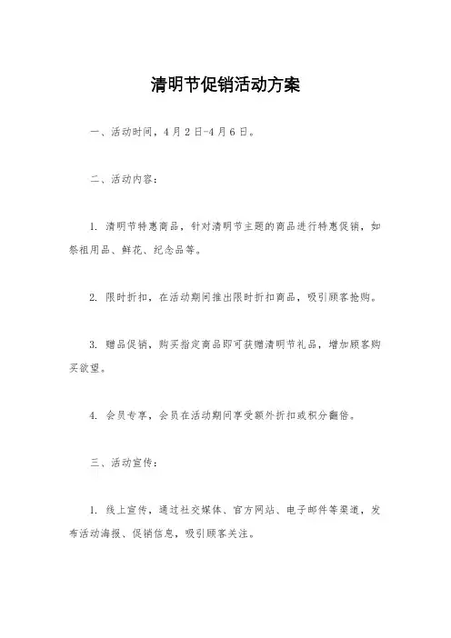 清明节促销活动方案