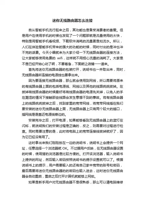 迷你无线路由器怎么连接