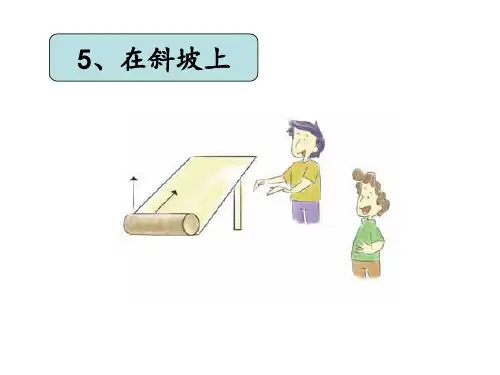 五年级上册科学课件-2.5 在斜坡上｜湘教版 (共14张PPT)(1)