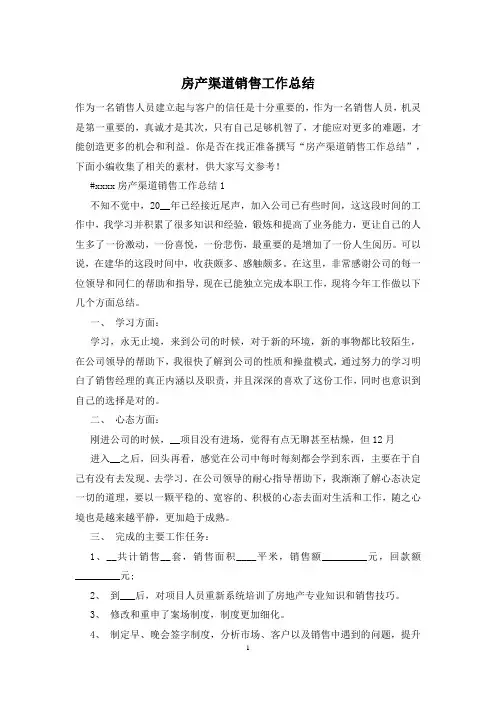 房产渠道销售工作总结