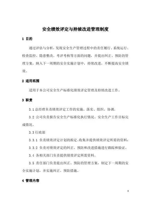 绩效评定与持续改进管理制度