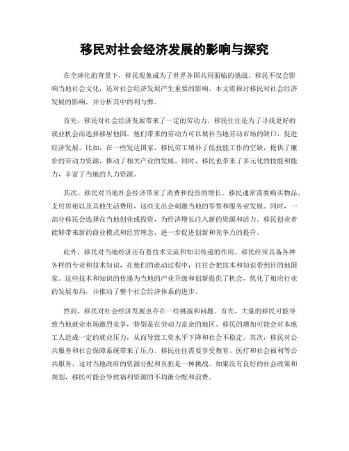移民对社会经济发展的影响与探究