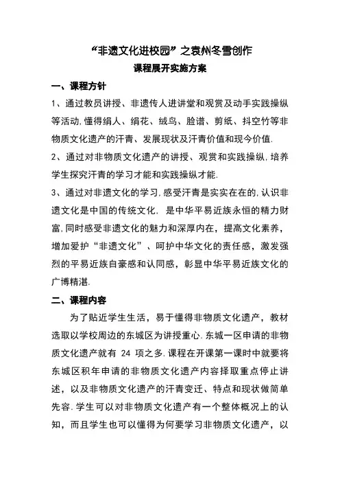 “非遗文化进校园”课程开展实施方案