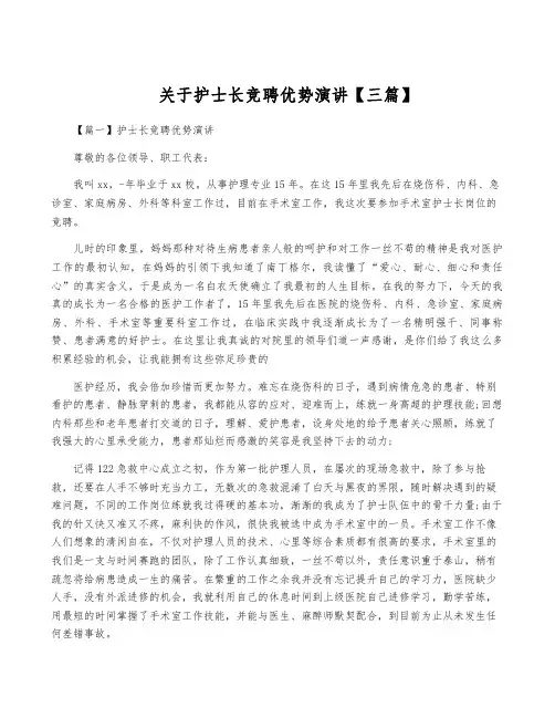 关于护士长竞聘优势演讲【三篇】