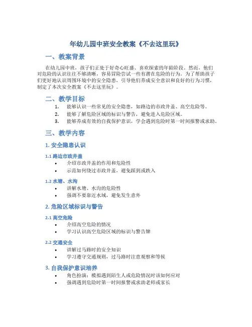 年幼儿园中班安全教案《不去这里玩》