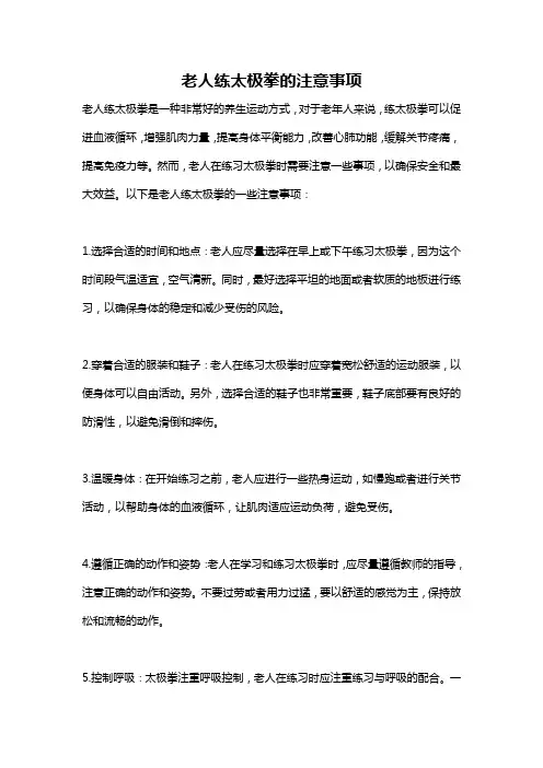 老人练太极拳的注意事项