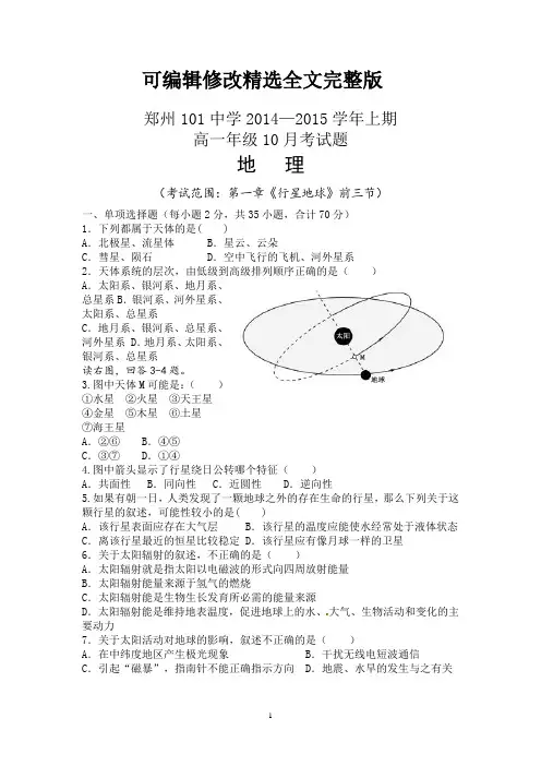 高一地理必修一第一章行星地球练习题(月考试题)精选全文