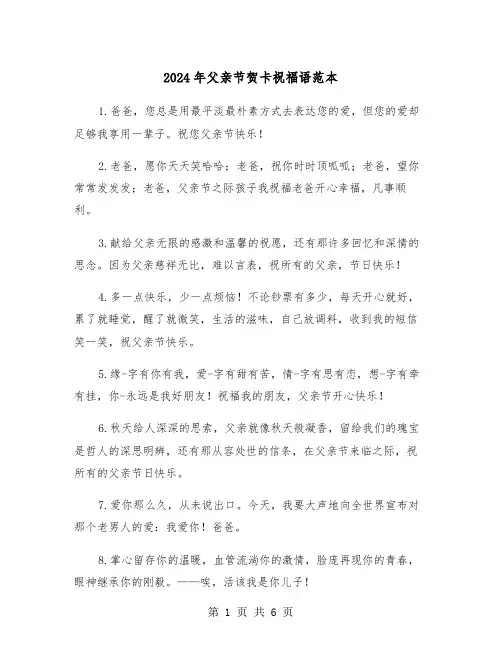 2024年父亲节贺卡祝福语范本（3篇）
