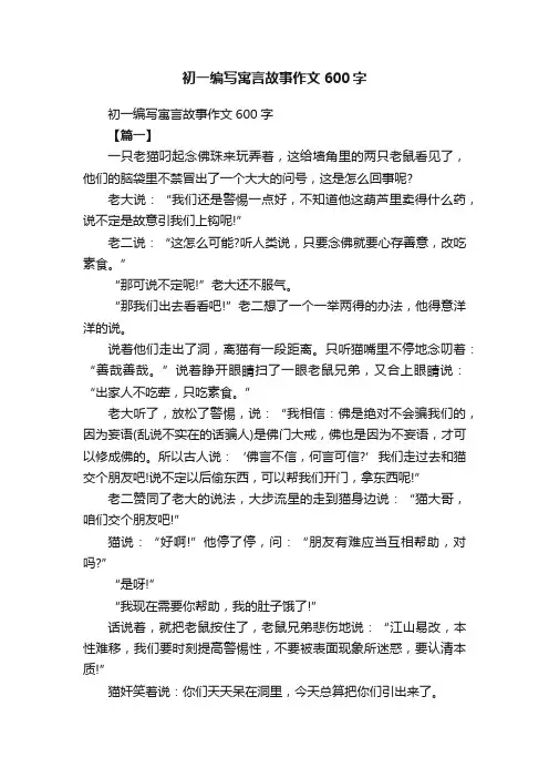 初一编写寓言故事作文600字