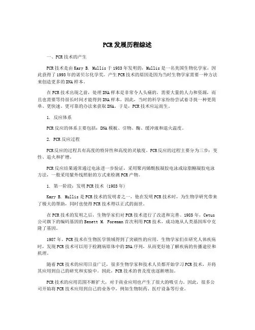 PCR发展历程综述