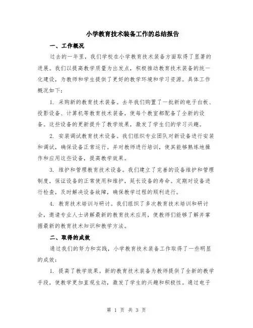 小学教育技术装备工作的总结报告