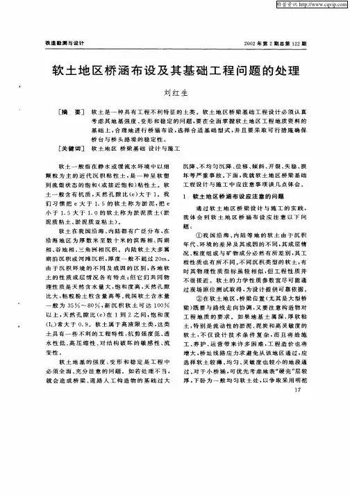 软土地区桥涵布设及其基础工程问题的处理