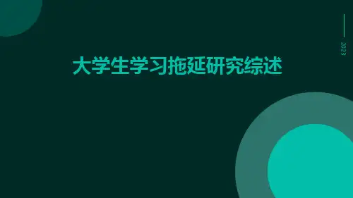 大学生学习拖延研究综述