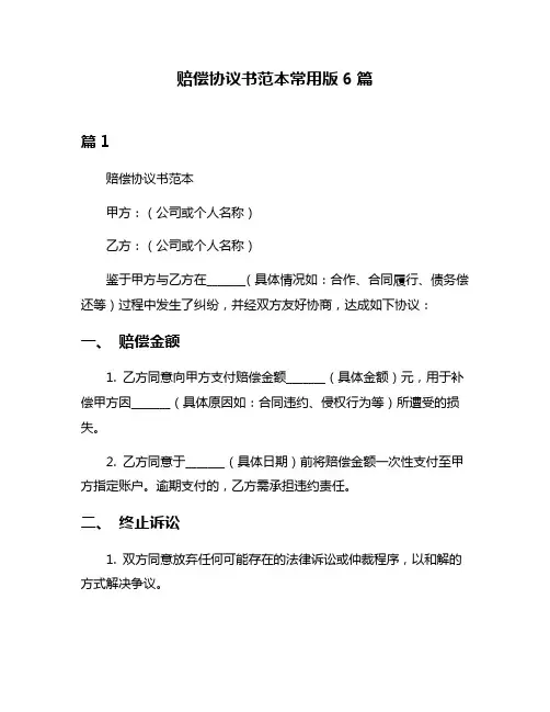 赔偿协议书范本常用版6篇