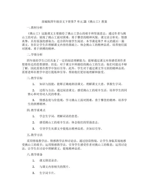 部编版四年级语文下册第7单元25《挑山工》教案