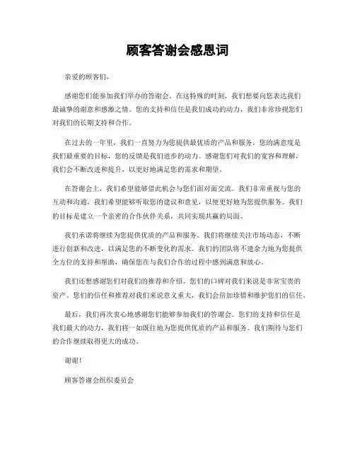 顾客答谢会感恩词
